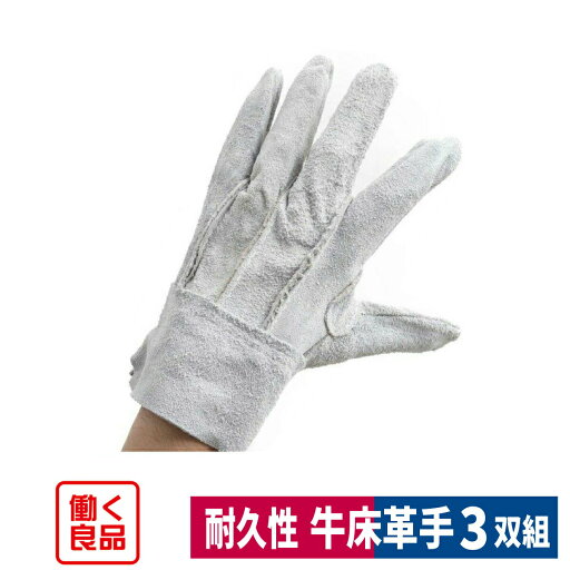 革手袋 牛床革背縫い手袋3双入り 建築 造船 鉄鋼 メンテナンス L 働く良品 革手袋 牛床革背縫い手袋3双入り 建築 造船 鉄鋼 メンテナンス L 働く良品