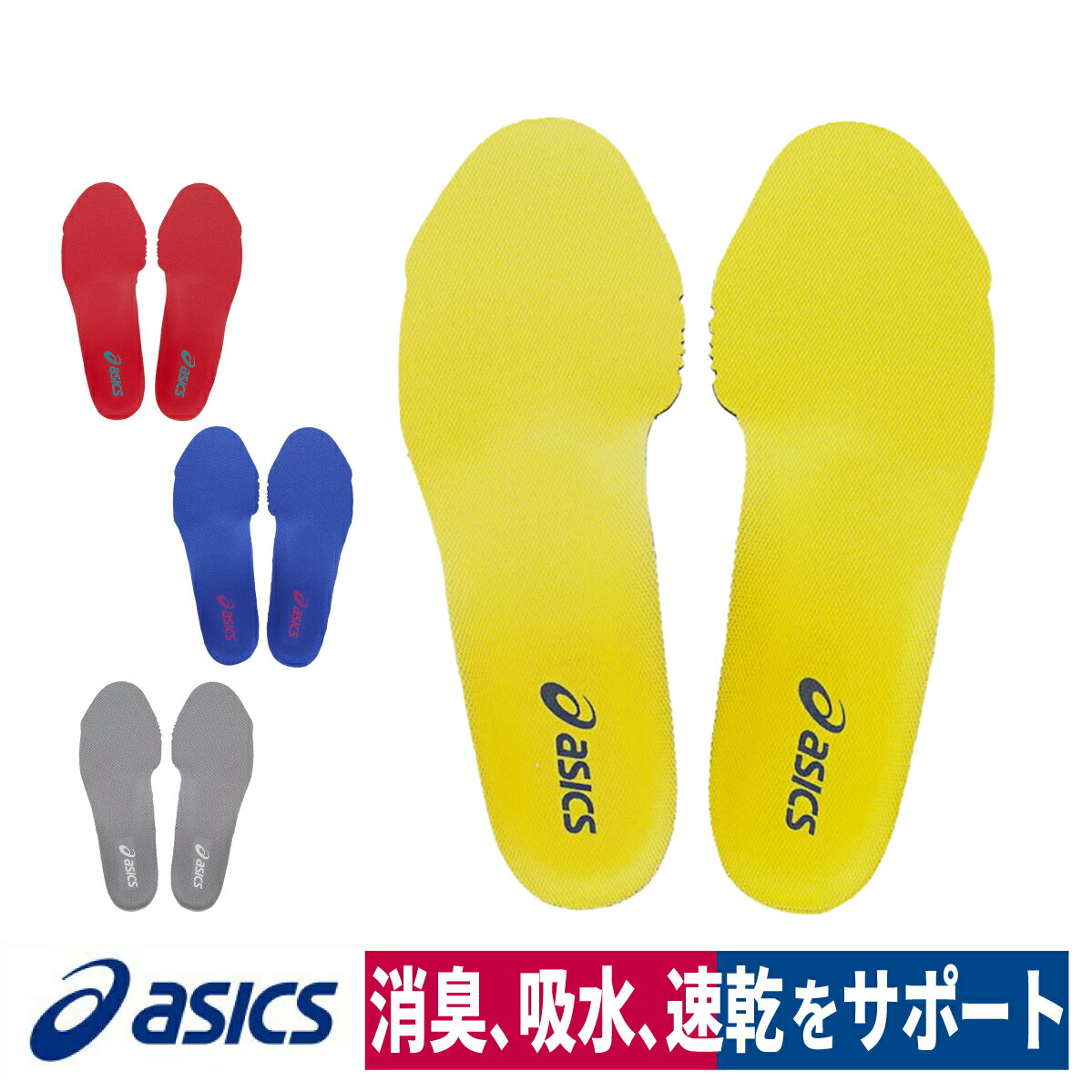 asics インソール 中敷き 3D 消臭 ムレ 軽減 1273A008