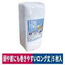 ロングタオル 5枚入 長い 綿100% 頭に巻ける ホワイト 100cm 喜多 9930