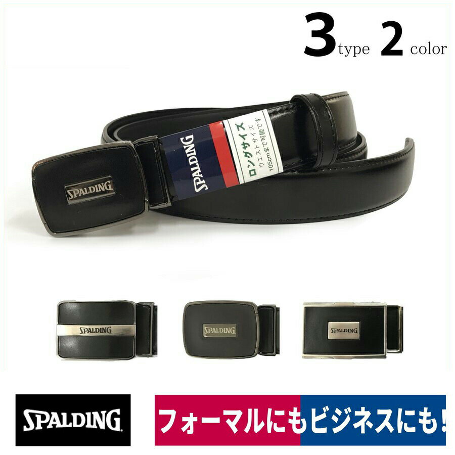 ベルト 合成皮革ベルト 1本 フォーマル ビジネス ロングタイプ 2色 SPALDING