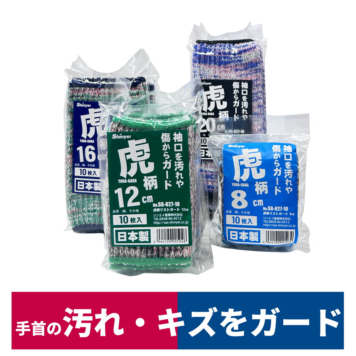 Rakuten - リストガード 手首 リストバンド 虎柄 丈夫 日本製 10枚入り 汚れ防止 キズ防止 保護 農業 園芸 ガーデニング 大掃除 杢ミックス 8cm/12cm/16cm/20cm シンエイ産業 SG-827-10