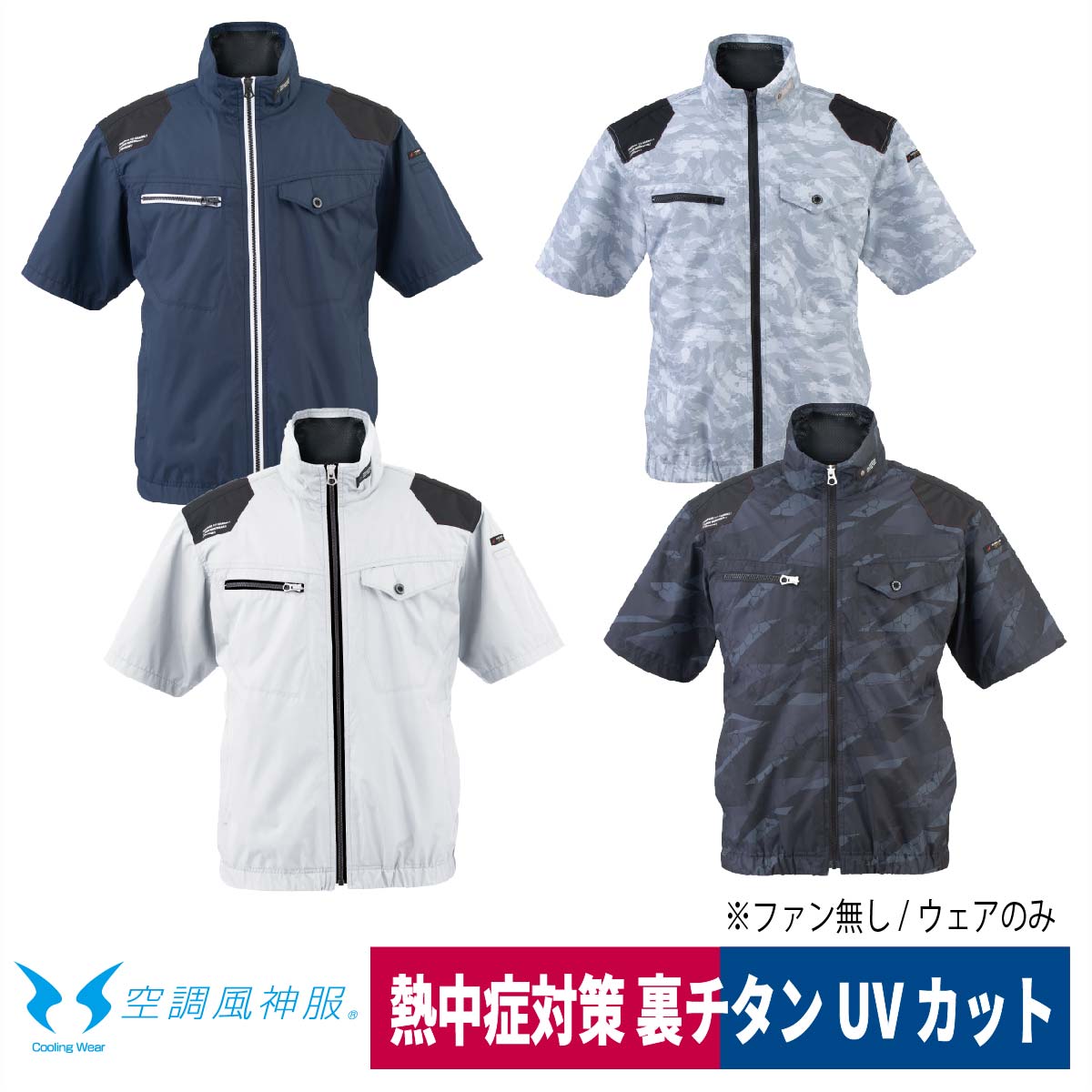 空調風神服 電動ファン専用 ウェア 服のみ 半袖 熱中症対策 ビッグボーン EBA5038…