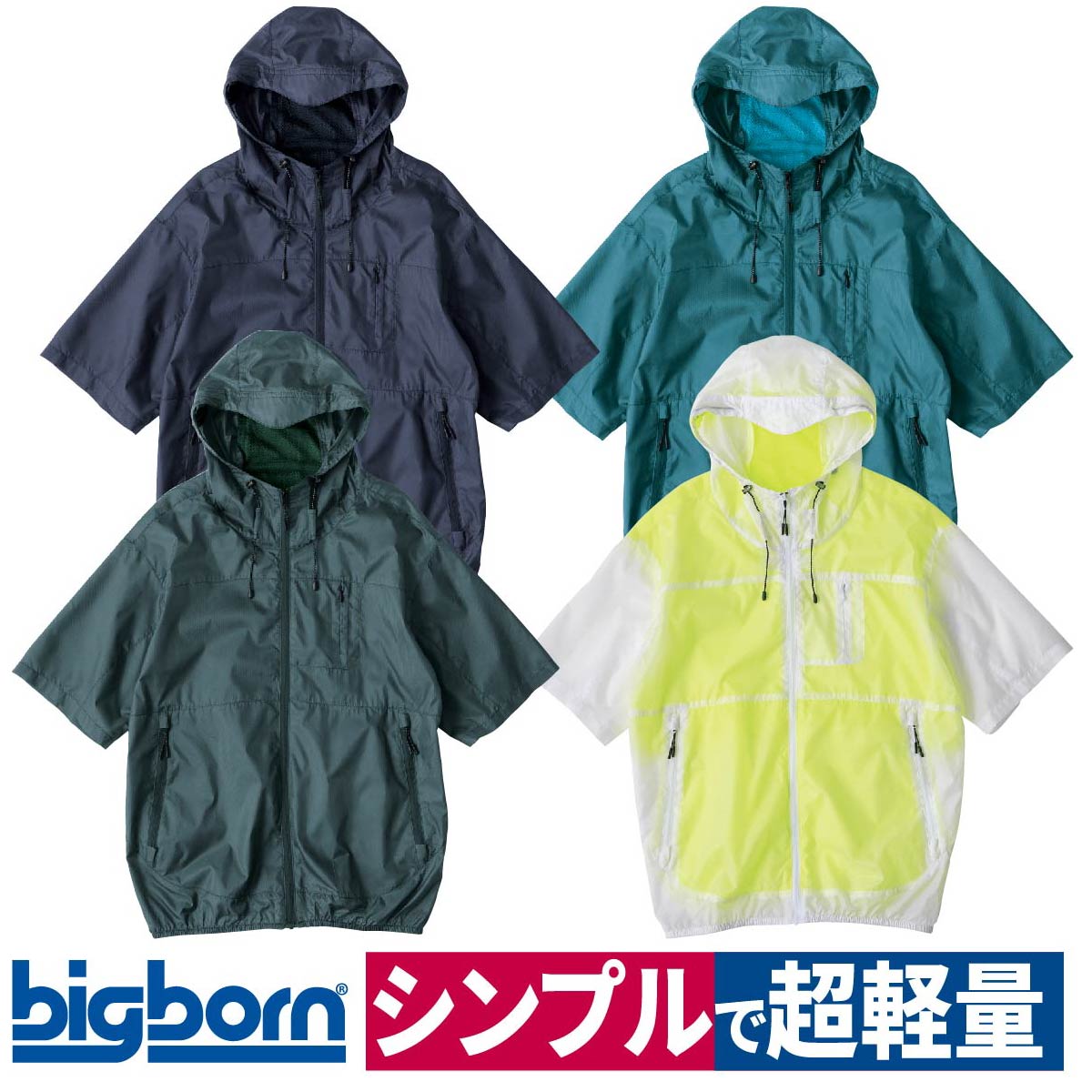 空調風神服 電動ファン専用 ウェア 半袖フーディー ジャケット シンプル 無地 超軽量 服のみ 熱中症対策 撥水 ビッグボーン EBA5098