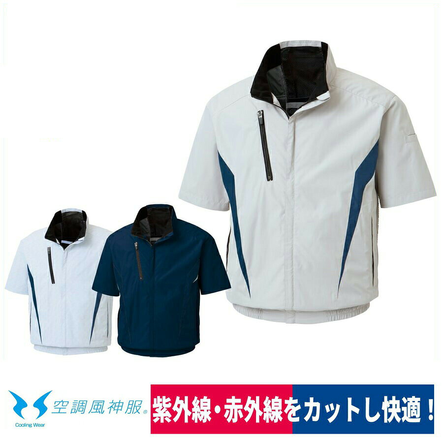 ■商品名：チタン加工半袖ブルゾン KF100 ■メーカー：サンエス(SUN-S) ■特長： 　動きやすい半袖タイプ。 　裏チタン加工で快適！ 　紫外線・赤外線をカットするチタン加工。 　チタン加工を施した裏地が直射日光の下でも、 　衣服内温度上昇を抑えます。 　紫外線 約99%カット/赤外線 約92％カット 　立ち襟仕様 　保冷剤メッシュポケット、 裾部・総ゴム仕様、 　両脇ポケット逆玉縁仕様(ケーブルホール付 ) 　胸ポケット(ケーブルホール付) ■素材：デュスポ、ポリエステル100％ ■カラー：ネイビー/シルバーグレー/カモフラホワイト ■サイズ：M/L/LL/3L ■用途： 介護 農作業 送迎 レジャー 営業 外回りなど ※ファン・バッテリーは別売りです。 こちらのウェアは当店取り扱いの全てのファンバッテリー（サンエス社製）と取り付け可能です。 ※サンエス社製以外のファンやバッテリーとは互換性が保証出来ないため組み合わせてご使用にならないでください。 ※こちらの商品はメーカー取り寄せとなります。 ・注意事項：モニターの発色によって色が異なって見えることがございます。