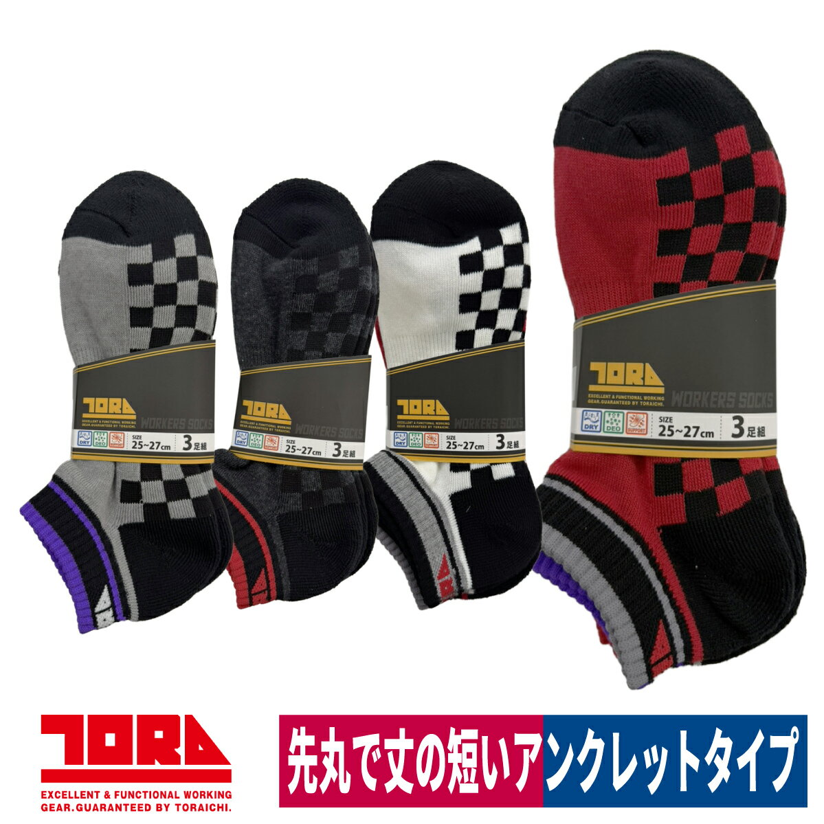 Rakuten - 靴下 先丸 3足組 ソックス くつした 吸汗 市松 丈短 アンクレット 寅壱 0105-909