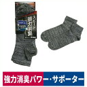 靴下 先丸 強力消臭 デオセル 2足組 ショート 敏感肌 サポート L モク 福徳産業 4125-2P