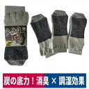 靴下 5本指 炭の底力 二重底 3足組 消臭 耐久 グレー 富士手袋 8550
