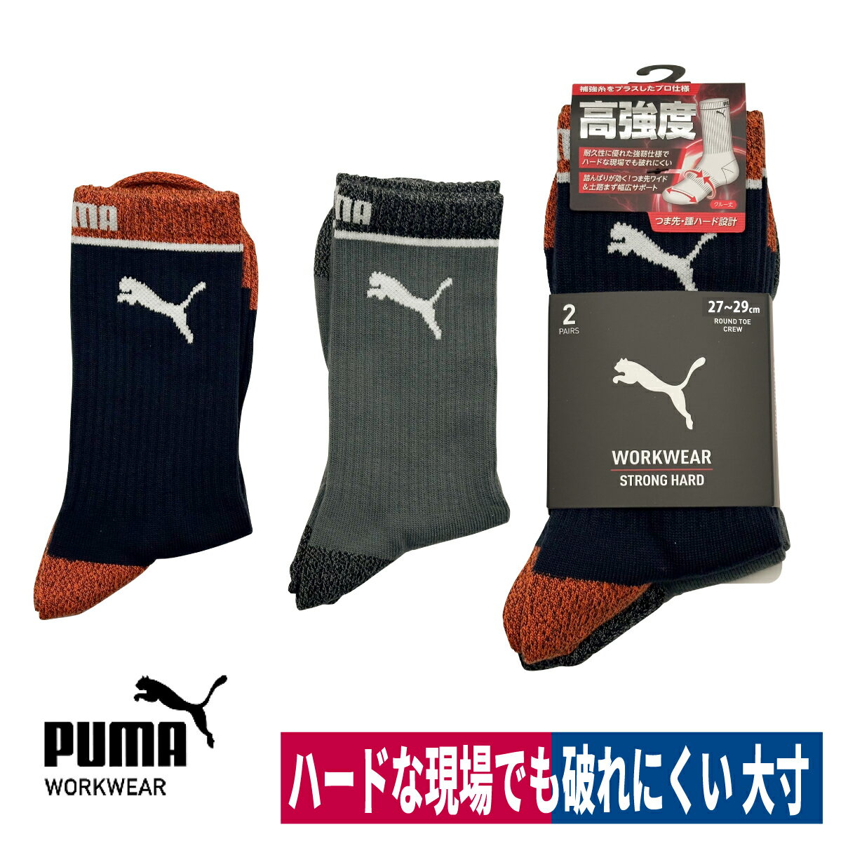 ■商品名：PUMAソックス ストロングハード 先丸 クルー丈 大寸 PWS-1761-MK ■メーカー：ユニワールド(PUMA) ■特長：耐久性に優れた強靭仕様でハードな現場でも破れにくい。 　踏ん張りが効く！つま先ワイド＆土踏まず幅広サポート。 　ハードな使用に耐えるため靴下全体に補強糸を追加したプロ仕様。 　土踏まず部分を幅広くサポートし、程よく包み込むことで不快なズレや圧迫を軽減する。 　カカト部分を大きくする事でズレを防ぎ、足の動きに沿いやすく履き心地が向上。 　つま先部分は幅広く設計され、指先の動きを妨げず、ストレスにない指先動作が可能。 　つま先とカカト部分に補強糸をプラス。破れにくい長持ち設計。クルー丈の大きめサイズ。 ■素材：ポリエステル・ポリウレタン ■丈：クルー丈 ■組数：2足組 ■カラー：杢アソート ■サイズ：大寸(27.0cm〜29.0cm) ※お届けに日にちがかかる場合や、欠品が生じた場合は、 　納期確認後必ず当店よりメールまたはお電話にてご連絡させていただきますので、 　よろしくお願い申し上げます。 ・注意事項：モニターの発色によって色が異なって見えることがございます。 クルー丈レギュラーサイズ(PWS-1701-MK)はこちら ショート丈大寸(PWS-1161-MK)タイプはこちら ミドル丈大寸(PWS-1461-MK)タイプはこちらクルー丈レギュラーサイズ(PWS-1701-MK)はこちら ショート丈大寸(PWS-1161-MK)タイプはこちら ミドル丈大寸(PWS-1461-MK)タイプはこちら