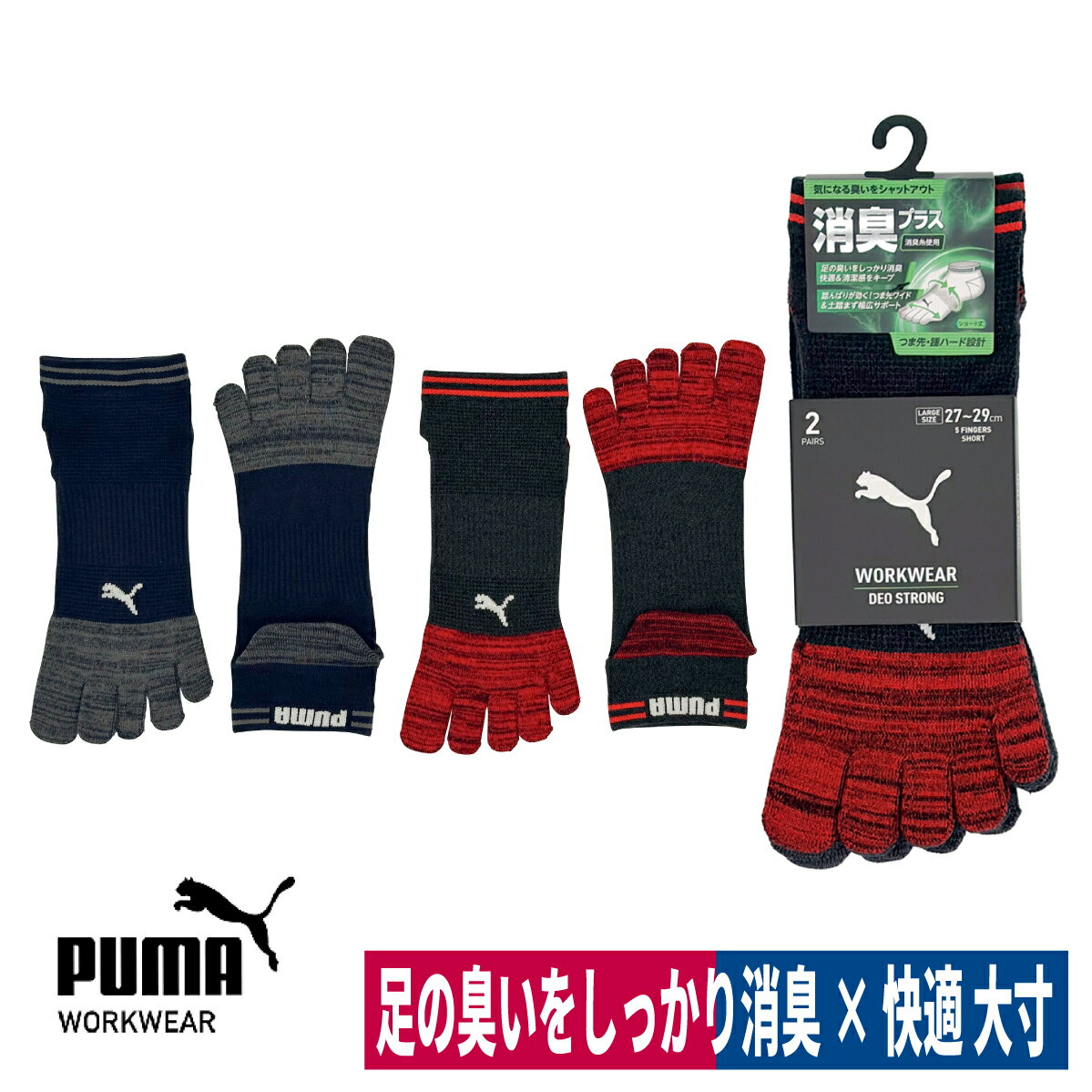 ■商品名：PUMAソックス デオストロング 5本指 ショート丈 大寸 PWS-2165-MK ■メーカー：ユニワールド(PUMA) ■特長：足の臭いをしっかり消臭し快適＆清潔感をキープ。 　踏んばりが効く！つま先ワイド＆土踏まず幅広サポート。 　気になる3ガスに効果のある消臭糸を使用し、 　靴内の環境を整える。 　土踏まず部分を幅広くサポートし、 　程よく包み込む事で不快なズレや圧迫を軽減する。 　カカト部分を大きくする事でズレを防ぎ、 　足の動きに沿いやすく履き心地が向上。 　つま先部分は幅広く設計され、指先の動きを妨げず 　ストレスのない指先動作が可能。 　つま先とかかと部分に補強糸をプラス。 　破れにくい長持ち設計。 ・3ガス：イソ吉草酸・酢酸・アンモニア 　↑臭気発生から2時間後の減少率 ・イソ吉草酸：99％減少 ・酢酸：90％減少 ・アンモニア：70％減少 ■素材：ポリエステル・ポリウレタン ■丈：ショート丈 ■組数：2足組 ■カラー：杢アソート ■サイズ：大寸(25.0.cm〜27.0cm) ※お届けに日にちがかかる場合や、欠品が生じた場合は、 　納期確認後必ず当店よりメールまたはお電話にてご連絡させていただきますので、 　よろしくお願い申し上げます。 ・注意事項：モニターの発色によって色が異なって見えることがございます。 ショート丈5本指レギュラーサイズ(PWS-2105-MK)はこちら ミドル丈5本指大寸サイズ(PWS-2465-MK)はこちらショート丈5本指レギュラーサイズ(PWS-2105-MK)はこちら ミドル丈5本指大寸サイズ(PWS-2465-MK)はこちら