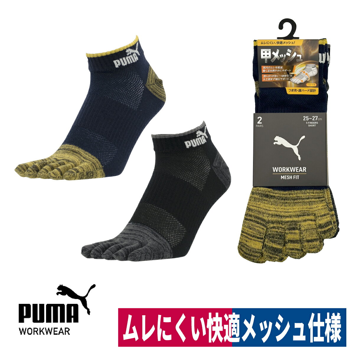 ■商品名：PUMAソックス メッシュフィット 5本指 ショート丈 PWS-3105-MK ■メーカー：ユニワールド(PUMA) ■特長：ムレにくい、快適メッシュ！ 　靴内のムレを軽減、働く足を爽やかにサポート。 　踏んばりが効く！つま先ワイド＆土踏まず幅広サポート。 　甲メッシュで仕様でムレ知らず。 　甲部分を通気性抜群のメッシュで編込み、 　いやな足ムレを解消する。 　土踏まず部分を幅広くサポートし、 　程よく包み込む事で不快なズレや圧迫を軽減する。 　カカト部分を大きくする事でズレを防ぎ、 　足の動きに沿いやすく履き心地が向する。 　つま先部分は幅広く設計され、 　指先の動きを妨げず、ストレスのない指先動作が可能。 　つま先とカカト部分に補強糸をプラス。 　破れにくい長持ち設計。 ■素材：ポリエステル・ポリウレタン ■丈：ショート丈 ■組数：2足組 ■カラー杢アソート ■サイズ：レギュラー(25.0cm〜27.0cm) ※お届けに日にちがかかる場合や、欠品が生じた場合は、 　納期確認後必ず当店よりメールまたはお電話にてご連絡させていただきますので、 　よろしくお願い申し上げます。 ・注意事項：モニターの発色によって色が異なって見えることがございます。 ショート丈5本指大きめサイズ(PWS-3165-MK)はこちら ミドル丈5本指レギュラーサイズ(PWS-3405-MK)はこちらショート丈5本指大きめサイズ(PWS-3165-MK)はこちら ミドル丈5本指レギュラーサイズ(PWS-3405-MK)はこちら