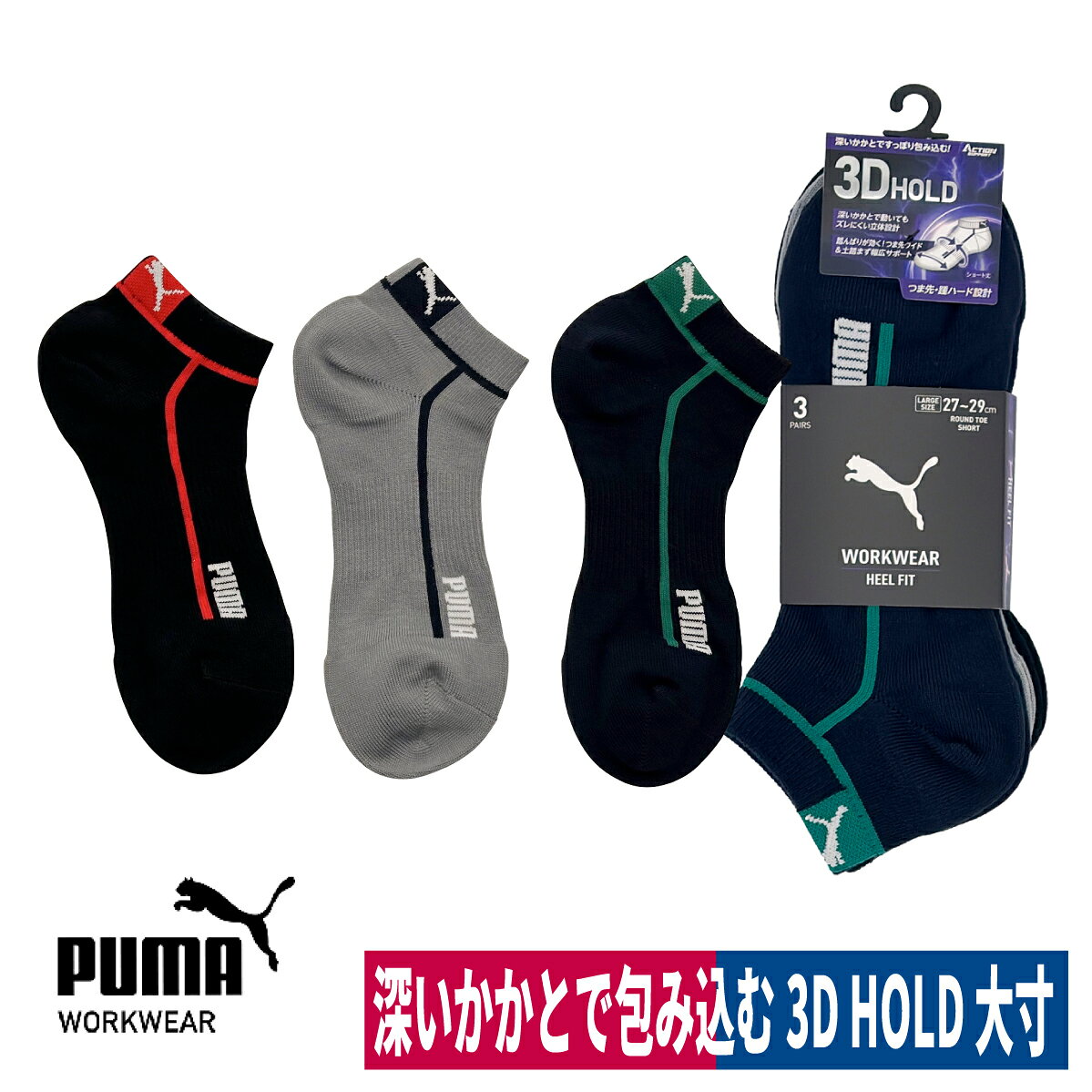 PUMAワークソックス 靴下 先丸 3足組 ショート丈 大寸 大きめ HEEL FIT WID ワイド 立体設計 3D HOLD 杢アソート ユニワールド PWS-4161-CL