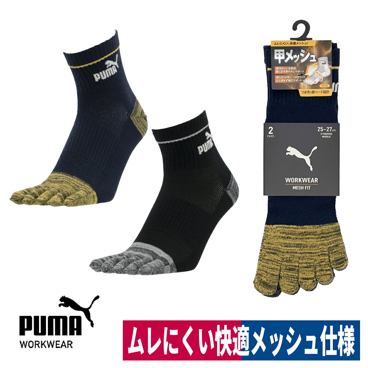 ■商品名：PUMAソックス メッシュフィット 5本指 ミドル丈 PWS-3405-MK ■メーカー：ユニワールド(PUMA) ■特長：ムレにくい、快適メッシュ！ 　靴内のムレを軽減、働く足を爽やかにサポート。 　踏んばりが効く！つま先ワイド＆土踏まず幅広サポート。 　甲メッシュで仕様でムレ知らず。 　甲部分を通気性抜群のメッシュで編込み、 　いやな足ムレを解消する。 　土踏まず部分を幅広くサポートし、 　程よく包み込む事で不快なズレや圧迫を軽減する。 　カカト部分を大きくする事でズレを防ぎ、 　足の動きに沿いやすく履き心地が向する。 　つま先部分は幅広く設計され、 　指先の動きを妨げず、ストレスのない指先動作が可能。 　つま先とカカト部分に補強糸をプラス。 　破れにくい長持ち設計。 ■素材：ポリエステル・ポリウレタン ■丈：ミドル丈 ■組数：2足組 ■カラー杢アソート ■サイズ：レギュラー(25.0cm〜27.0cm) ※お届けに日にちがかかる場合や、欠品が生じた場合は、 　納期確認後必ず当店よりメールまたはお電話にてご連絡させていただきますので、 　よろしくお願い申し上げます。 ・注意事項：モニターの発色によって色が異なって見えることがございます。 ミドル丈5本指大きめサイズ(PWS-3465-MK)はこちら ショート丈5本指レギュラーサイズ(PWS-3105-MK)はこちらミドル丈5本指大きめサイズ(PWS-3465-MK)はこちら ショート丈5本指レギュラーサイズ(PWS-3105-MK)はこちら