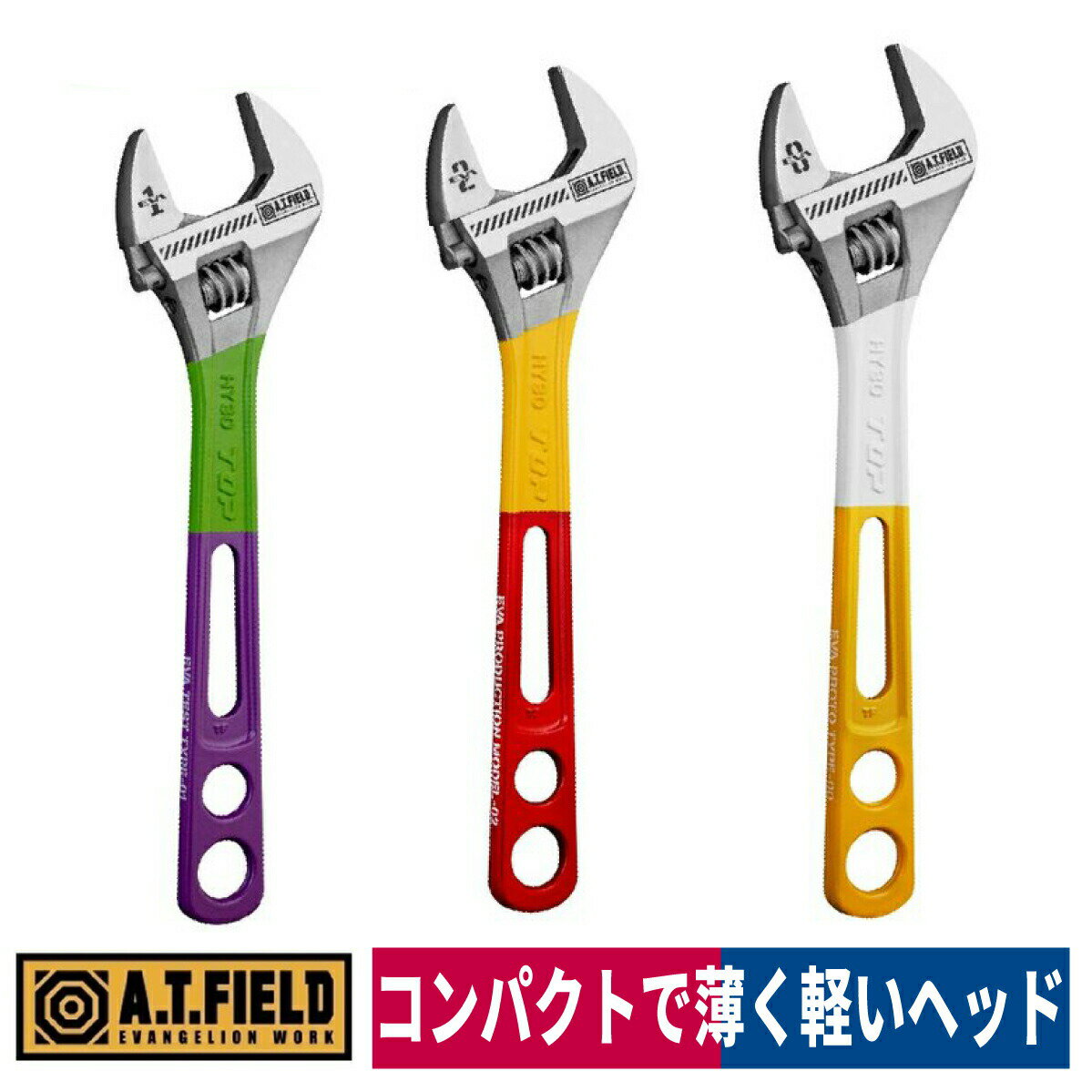 工具DIYエヴァンゲリオンA.T.FIELDモンキーレンチ200mm軽量メンテナンスATF-301/ATF-302/ATF-303