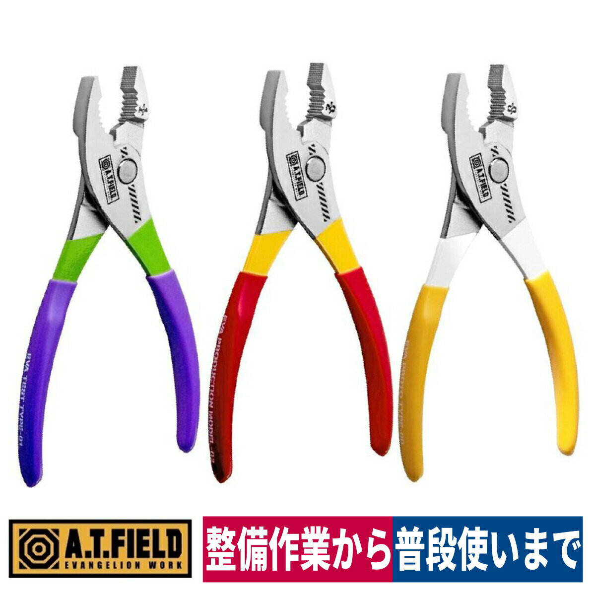 Rakuten - 工具 DIY エヴァンゲリオン A.T.FIELDコンビネーションプライヤ 150mm ATF-307 ATF-308 ATF-309