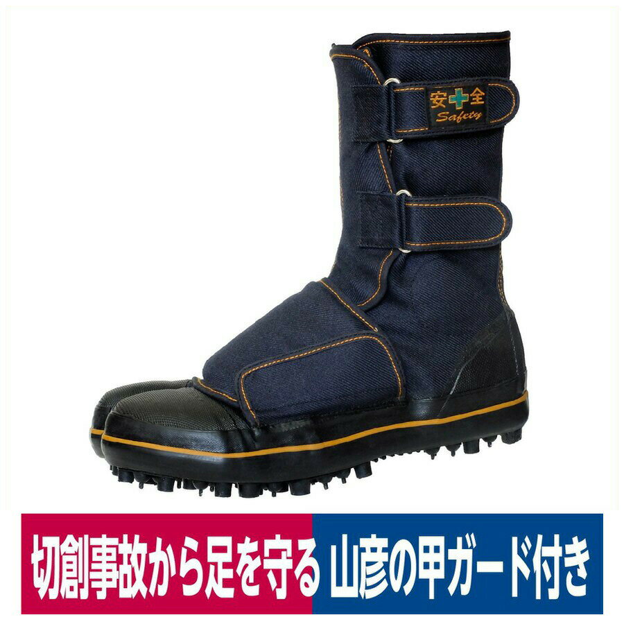 安全靴 地下足袋 山彦 甲ガード付 切創防止 スパイク 山林作業 荘快堂 I-778-G