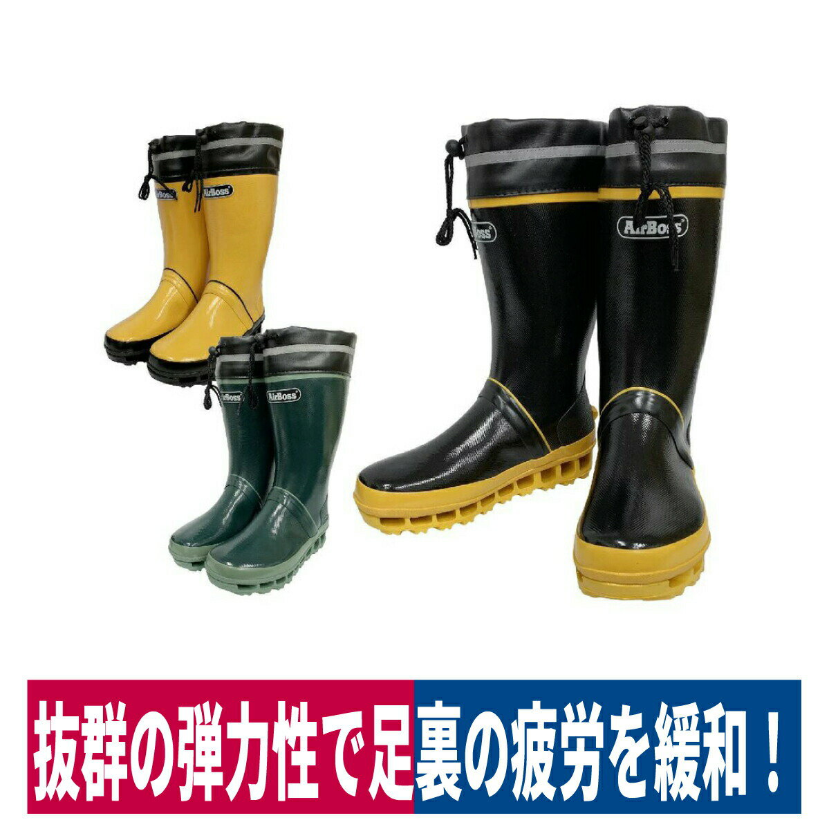 長靴 エアボス 弾力性 衝撃吸収性 疲労緩和 軽量 反射板 吸水速乾 幅広 福山ゴム 020