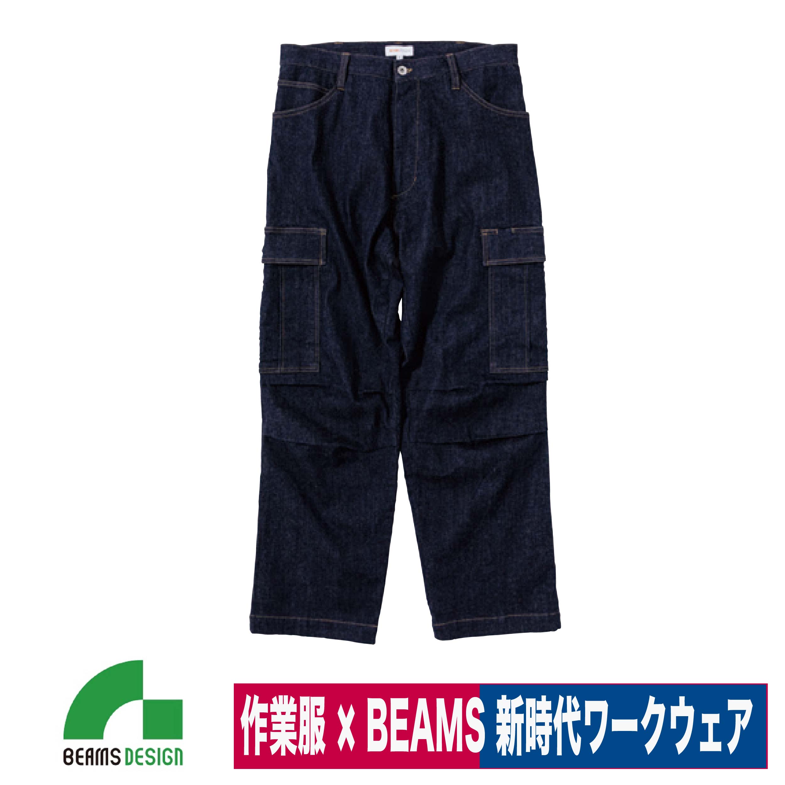 ビームス カーゴパンツ メンズ 作業着 BEAMS DESIGN ビームス デニム カーゴパンツ ワイド ゆったり ストレッチ 桑和 SOWA 2702-08