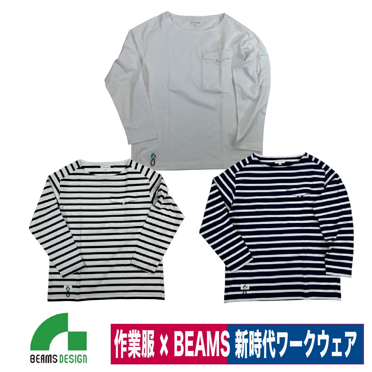 BEAMS DESIGN ビームス 長袖 Tシャツ ロンT 胸ポケット TEE ボートネック ストレッチ 桑和 SOWA B3905-52