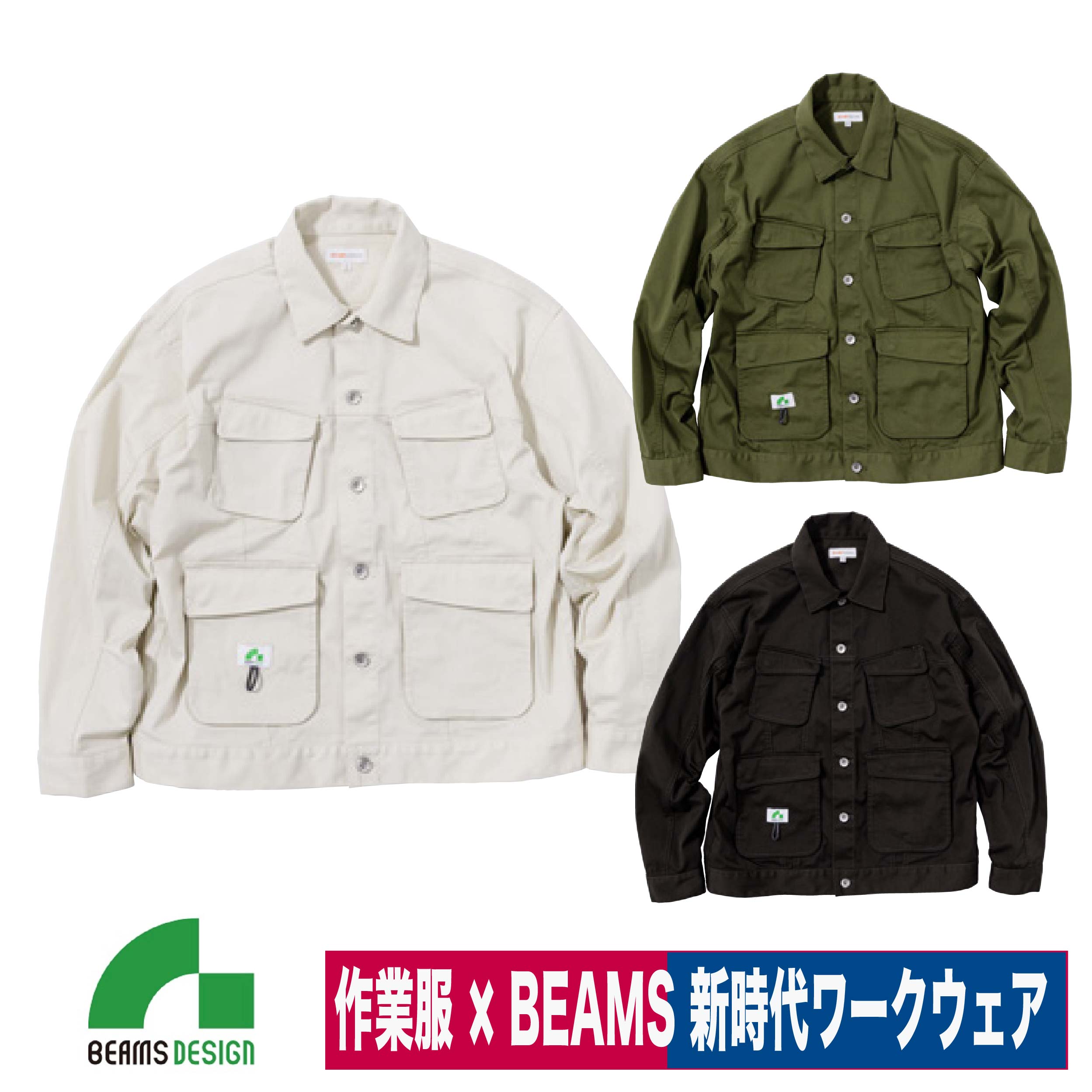 作業着 BEAMS DESIGN ビームス 長袖ブルゾン ストレッチ ワーク 桑和 SOWA...