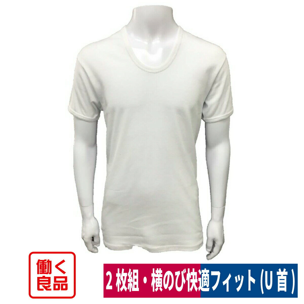 肌着 インナー 半袖 U首 シャツ 綿100% 2枚組 抗菌防臭 働く良品 M/L/LL 8958