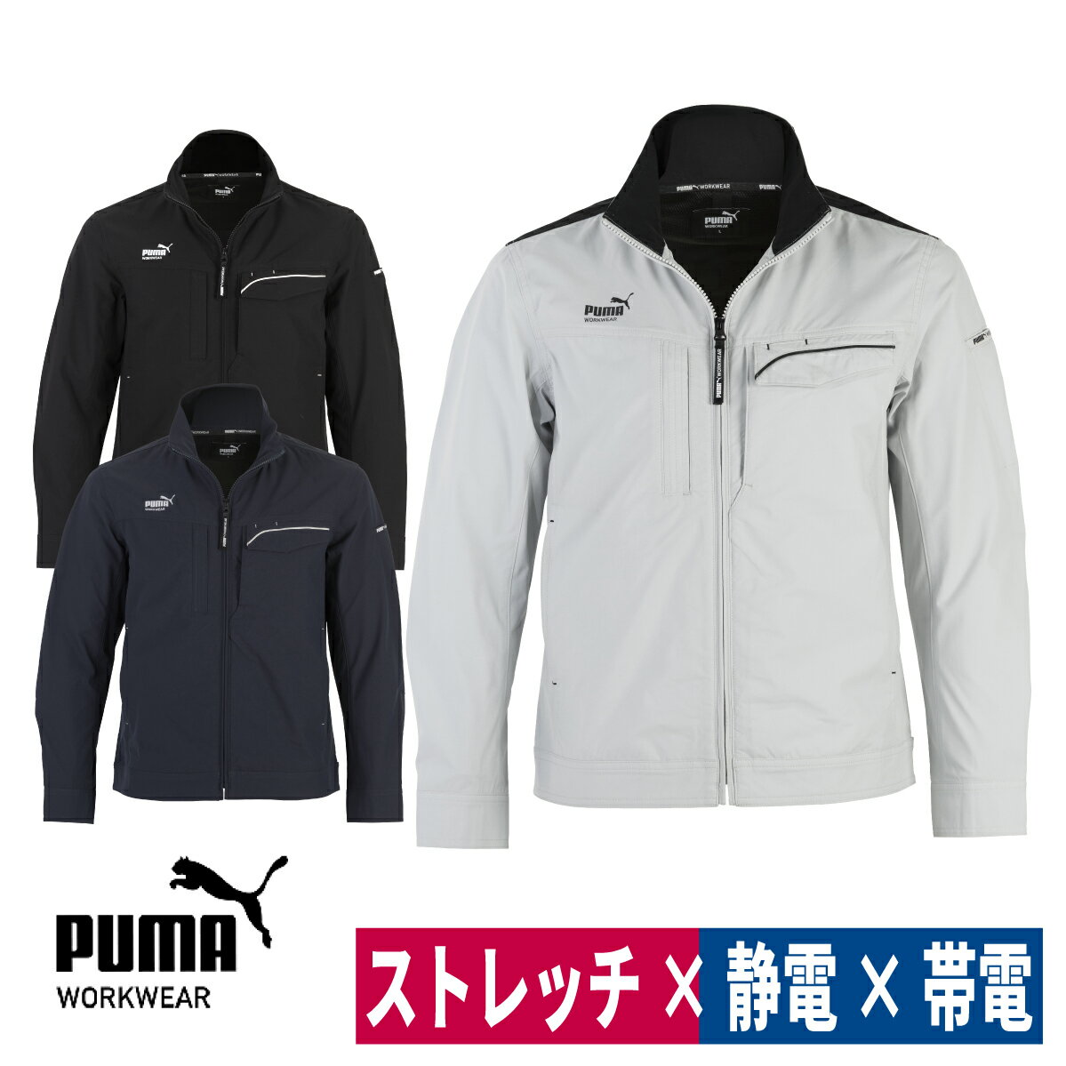 作業ウェアPUMA ワークジャケット 長袖 ストレッチ 静電帯電防止 日本製生地 春夏 ユニワールド PW-3051