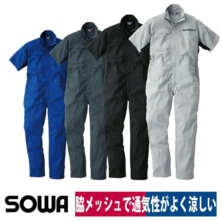 つなぎ ツナギ 半袖 作業着 脇メッシュ S-3L SOWA 39017