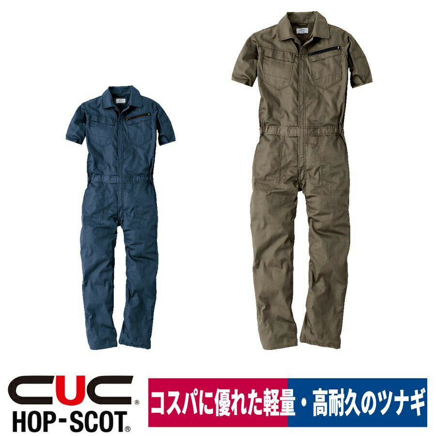 Rakuten - つなぎ 半袖 オールインワン ヘリンボーン 作業着 軽量 耐久 コスパ HOP-SCOT 9213