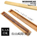 山崎彫刻店 木製お箸入れ 北欧 箸入れ おしゃれ マイ箸 収納 カトラリーケース お箸袋 おはし袋 おはし入れ お箸ケース 天然木 伝統工芸 お弁当グッズ 府中家具