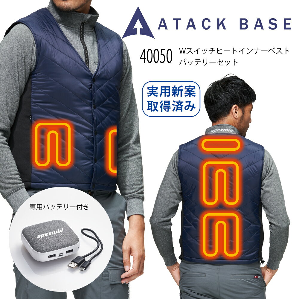 アタックベース ATACK BASE Wスイッチヒートインナーベストバッテリーセット 40050 作