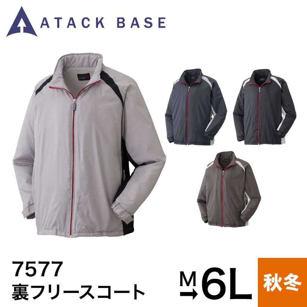アタックベース ATACK BASE ジャケット 裏フリースコート 7577 作業着 作業服 ジャンパー コート ブルゾン フリース 秋 冬 M L LL 3L...