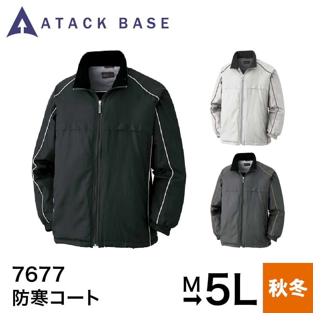 アタックベース ATACK BASE ジャケット 防寒コート 7677 作業着 作業服 ジャンパー ブルゾン コート アウター 秋 冬 M L LL 3L 4L...