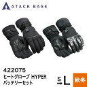 アタックベース ATACK BASE 手袋 ヒートグローブ HYPER バッテリーセット 422075 グローブ 電熱 電熱グローブ ヒーターグローブ 電熱手袋...