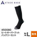 アタックベース ATACK BASE 靴下 ヒートオーバーフット バッテリーセット 450080 電熱 ソックス 電熱ソックス 電熱靴下 電気靴下 電熱ウェア ...