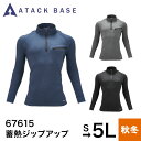 アタックベース ATACK BASE シャツ 蓄熱ジップアップ 67615 作業着 作業服 インナー 長袖シャツ フリース 長袖 裏起毛 極厚 保温 蓄熱 吸汗 速乾 ストレッチ ハーフジップ 秋 冬 S M L LL 3L 4L 5L 大きいサイズ ネイビー グレー ブラック