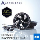 アタックベース ATACK BASE 空調ファン 24VファンセットGL-1 RD9530H ファンケーブル 付き 最大風量 6.0m3 (100l/sec) ...