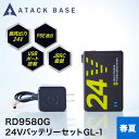 アタックベース ATACK BASE バッテリー 24VバッテリーセットGL-1 RD9580G ACアダプタ 付き 最高出力 24V PSE 適合 USBポー...