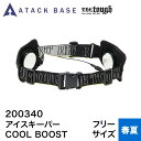 アタックベース ATACK BASE クールベスト アイスキーパー COOL BOOST 200340 冷却 ベルト バッテリー 付き 最大冷却 -23℃ ペル...