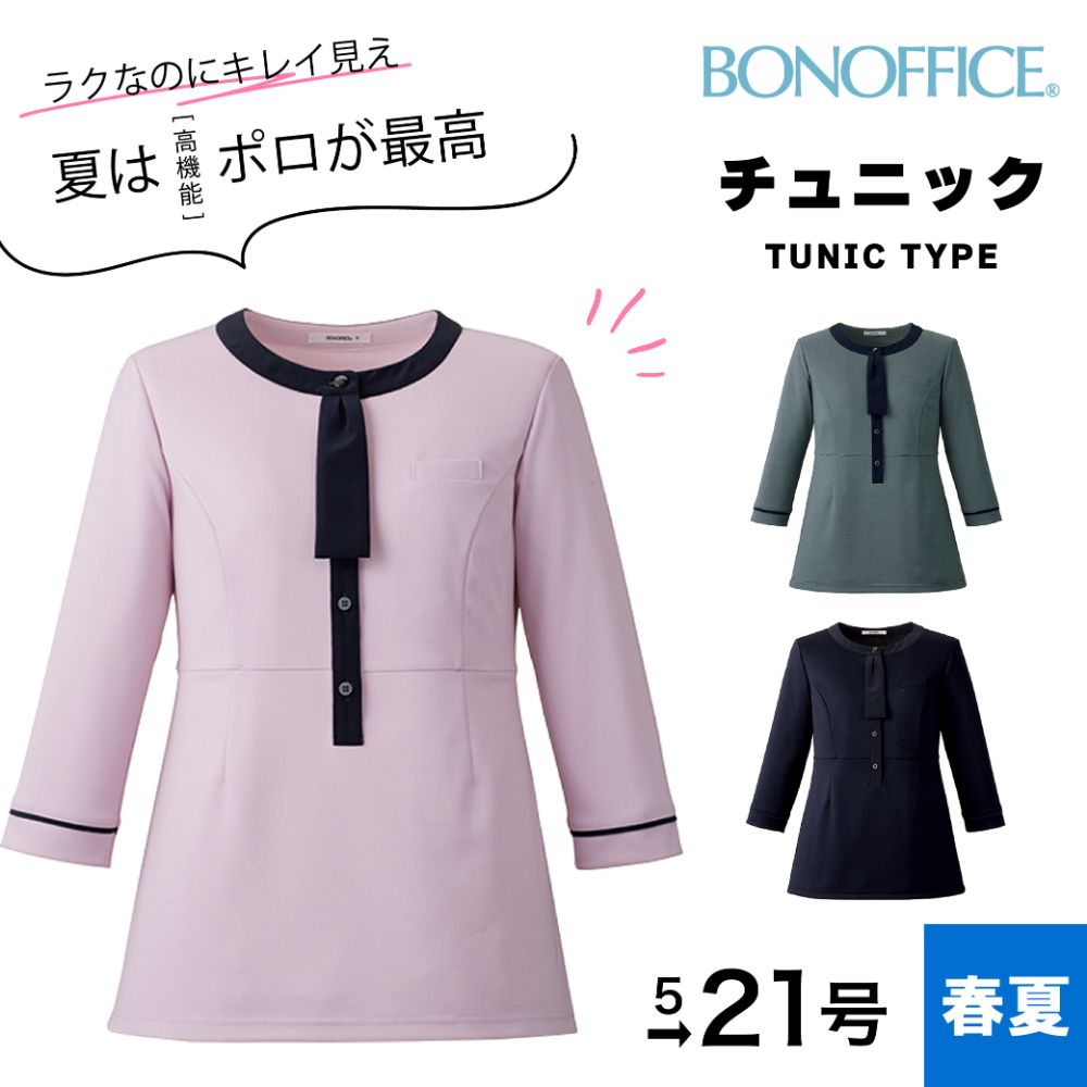 ボンマックス BONMAX ポロニット（チュニック丈） AD8810 事務服 制服 女性用 レディース 春夏 夏物 家庭洗濯OK ニット素材 吸水速乾 ストレッチ 清涼 ECO素材 消臭テープ付き 首元華やか ブルーグレー ネイビー オーキッド 7号から21号まで対応 大きいサイズ対応