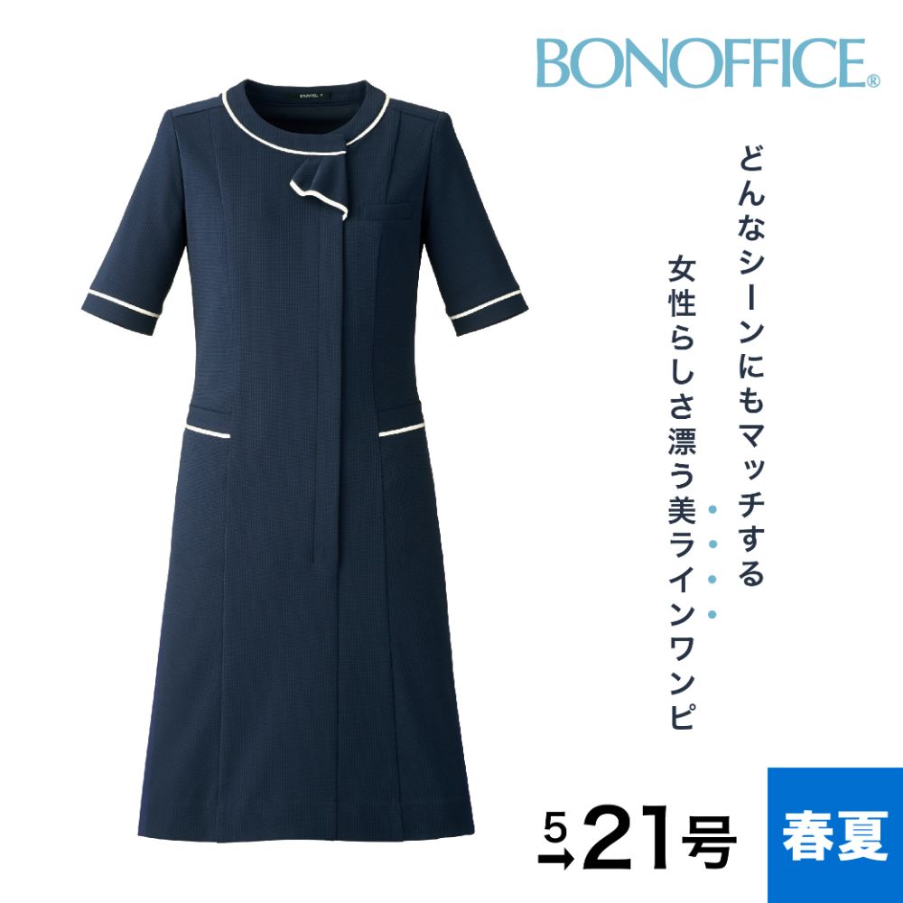 楽天ワークウェアオンラインボンマックス BONMAX エアリアルニットワンピース AO5802 事務服 制服 女性用 レディース 春夏 夏物 家庭洗濯OK ニット素材 吸水速乾 UVカット 軽量 消臭テープ ブルー ネイビー 大きめポケット フロントファスナー仕様 5号から21号まで 大きいサイズ対応