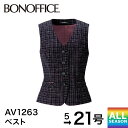 ボンマックス BONMAX ベスト AV1263 事務服 制服 ベストスーツ スーツ レディース 洗える 洗濯 オフィス ユニフォーム 通年 春 夏 秋 冬 5...