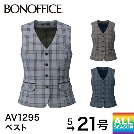 ボンマックス BONMAX ベスト AV1295 事務服 制服 ベストスーツ レディース 洗える 洗濯 ストレッチ オフィス ユニフォーム 通年 5号 7号 9号 11号 13号 15号 17号 19号 21号 小さいサイズ 大きいサイズ ボンマックス BONMAX ベスト AV1295 事務服 制服 ベストスーツ レディース 洗える 洗濯 ストレッチ オフィス ユニフォーム 通年 5号 7号 9号 11号 13号 15号 17号 19号 21号 小さいサイズ 大きいサイズ
