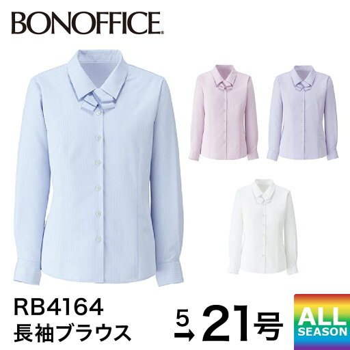 ボンマックス BONMAX ブラウス 長袖ブラウス RB4164 トップス シャツ レディース 長袖 リボンタイ 襟付き 洗える 制菌 吸水速乾 透け防止 UVカット オフィス ユニフォーム 事務服 制服 通年 5号 7号 9号 11号 13号 15号 17号 19号 21号 小さいサイズ 大きいサイズ ボンマックス BONMAX ブラウス 長袖ブラウス RB4164 トップス シャツ レディース 長袖 リボンタイ 襟付き 洗える 制菌 吸水速乾 透け防止 UVカット オフィス ユニフォーム 事務服 制服 通年 5号 7号 9号 11号 13号 15号 17号 19号 21号 小さいサイズ 大きいサイズ