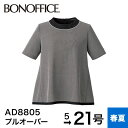 ボンマックス BONMAX プルオーバー AD8805 トップス シャツ ブラウス カットソー チュニック レディース 半袖 洗濯 洗える ニット 吸水速乾 清涼 涼しい オフィス ユニフォーム 事務服 制服 春 夏 5号 7号 9号 11号 13号 15号 17号 19号 21号 小さいサイズ 大きいサイズ