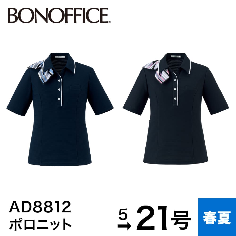 ボンマックス BONMAX シャツ ポロニット AD8812 トップス ポロシャツ レディース 半袖 半袖シャツ スカーフ 付き 洗濯 洗える 速乾 接触冷感 涼しい ストレッチ ニット オフィス ユニフォーム 事務服 制服 春 夏 5号 7号 9号 11号 13号 15号 17号 19号 21号 小さい 大きい
