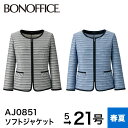 ボンマックス BONMAX ジャケット ソフトジャケット AJ0851 事務服 制服 スーツ レディース 洗える 洗濯 ニット 消臭 オフィス ユニフォーム 春...