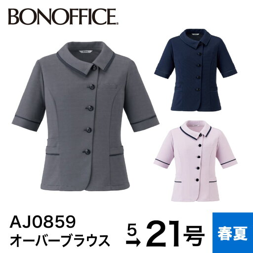 ボンマックス BONMAX ジャケット オーバーブラウス AJ0859 トップス ブラウス カットソー 半袖 レディース 洗える 洗濯 速乾 消臭 涼しい ニット オフィス ユニフォーム 事務服 制服 春 夏 5号 7号 9号 11号 13号 15号 17号 19号 21号 小さいサイズ 大きいサイズ ボンマックス BONMAX ジャケット オーバーブラウス AJ0859 トップス ブラウス カットソー 半袖 レディース 洗える 洗濯 速乾 消臭 涼しい ニット オフィス ユニフォーム 事務服 制服 春 夏 5号 7号 9号 11号 13号 15号 17号 19号 21号 小さいサイズ 大きいサイズ