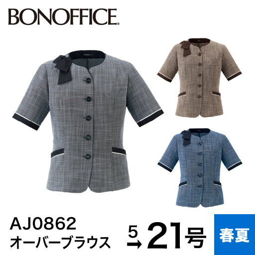 ボンマックス BONMAX ジャケット オーバーブラウス AJ0862 事務服 制服 ソフトジャケット ブラウス 半袖 レディース 洗える 洗濯 速乾 汗脇パット 脇汗 オフィス ユニフォーム 春 夏 5号 7号 9号 11号 13号 15号 17号 19号 21号 小さいサイズ 大きいサイズ ボンマックス BONMAX ジャケット オーバーブラウス AJ0862 事務服 制服 ソフトジャケット ブラウス 半袖 レディース 洗える 洗濯 速乾 汗脇パット 脇汗 オフィス ユニフォーム 春 夏 5号 7号 9号 11号 13号 15号 17号 19号 21号 小さいサイズ 大きいサイズ