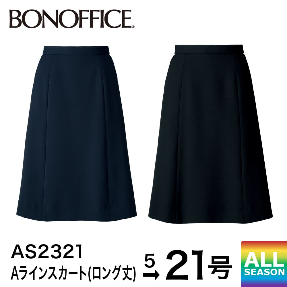 ボンマックス BONMAX スカート Aラインスカート(ロング丈) AS2321 事務服 制服 スーツ レディース 洗える 洗濯 ストレッチ 裏地 抗菌 部分ゴム オフィス ユニフォーム ボトムス 通年 春 夏 秋 冬 5号 7号 9号 11号 13号 15号 17号 19号 21号 小さいサイズ 大きいサイズ