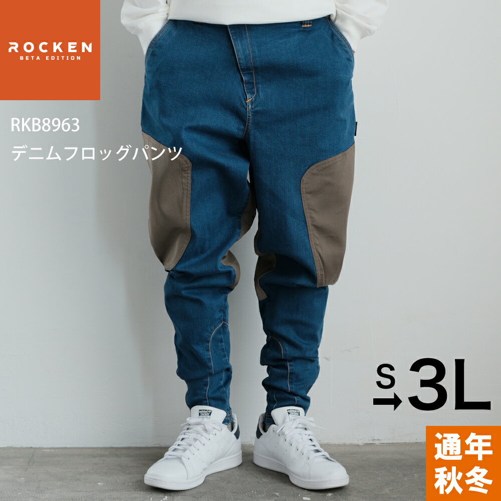 コーコス信岡 CO-COS ROCKENデニムフロッグパンツ RKB8963 作業着 作業服 男性用 女性用 男女兼用 コーデュラ生地使用 メンズ レディース ユニセックス 配色切替え サルエル風 フラップ付きバ…