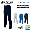 コーコス信岡 パンツ ボトルテック CO-COS エコ・ストレッチスラックス AE-9153 作業着 作業服 男女兼用 ユニセックス 再生ペットボトル使用 SDGsへの取り組み エコ素材 環境活動推進を実現 SS S M L LL 3L 4L 5L 6L ネイビー シルバー ブルー 大きいサイズ対応